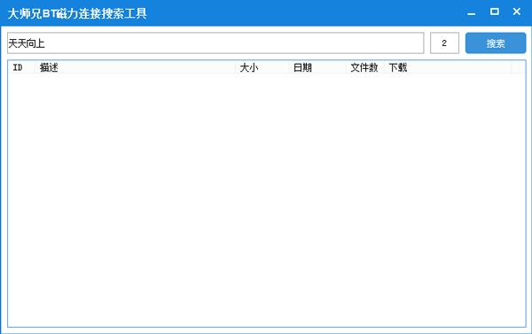 大师兄BT磁力连接搜索工具 V1.0 绿色版