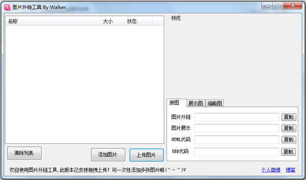 Walker图片外链工具 V2.0 绿色版