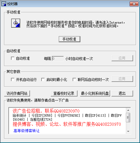 北京时间校准器 V3.1 绿色版