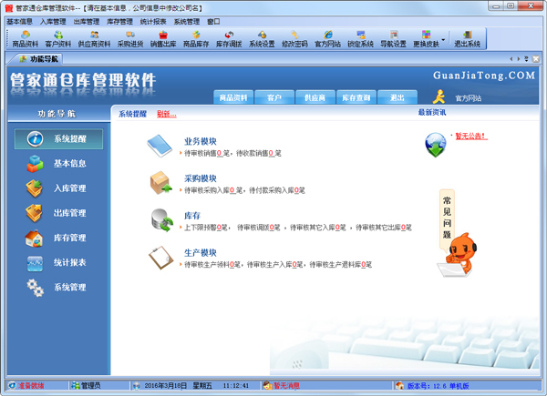 管家通仓库管理软件 V12.3 单机版