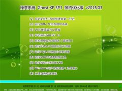 绿茶系统 Ghost XP SP3 标准装机版 V2015.03