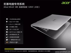 곞(acer) Ghost W10 X86 ʼǱ&̨ʽרϵͳ V2015