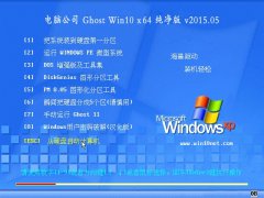 电脑公司 Ghost W10 X64(64位) 极速纯净版 2015.05