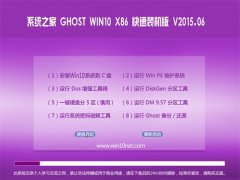 系统之家 GHOST W10 X32 快速装机版 2015.06