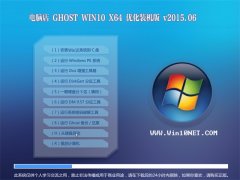 电脑店 GHOST W10 X64 优化装机版 2015.06