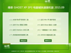 绿茶 GHOST XP SP3 电脑城快速装机版 V2015.09