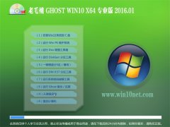 老毛桃Ghost W10 64位 猴年稳定版 2016.01