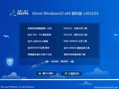 深度技术 Ghost W10 X64 特别装机版 2016.03