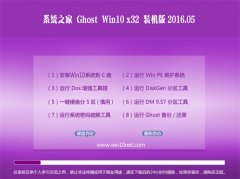 系统之家 Ghost W10 x32 家庭装机版 v2016.05
