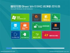 ѻ԰ Ghost W10 64λ  v2016.06(Զ)