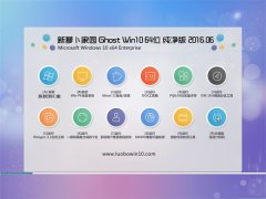 新萝卜家园 Ghost W10 64位 纯净版 v2016.06(自动激活)