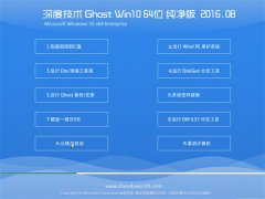 深度技术Ghost W10 64位 纯净版 2016.08(免激活)