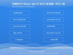 ȼGhost W10 32λ  2016.08(Զ)