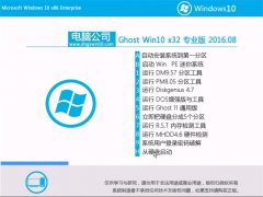 Թ˾Ghost W10 32λ רҵ 2016.08(Զ⼤)