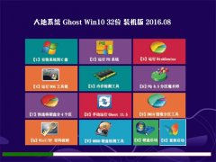 大地系统Ghost W10 X32 装机版 2016.08(自动激活)