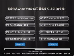 ȼ Ghost W10 64λ װ V2016.09(Զ)