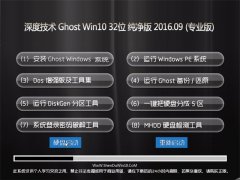 ȼ Ghost W10 32λ  V2016.09(Զ)