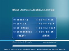 ѻ԰ Ghost W10 32λ װ V2016.09輤