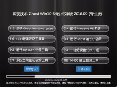 ȼ Ghost W10 64λ  V2016.09(輤)
