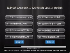 ȼ Ghost W10 32λ װ V2016.09(⼤)