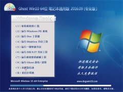 GHOST W10 64λ ʼǱͨð V2016.09(輤)