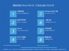 番茄花园 Ghost W10 32位 企业版 2016.09(永久激活)
