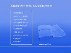 Թ˾Ghost W10 32λ ҵ 2016.09(輤)