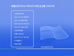 Թ˾Ghost W10 64λ ҵ 2016.09(ü)