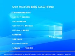 Ͼϵͳ GHOST W10 64λ רҵ 2016V09