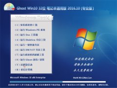 Ghost Win10 32λ ʼǱͨð V2016.10(⼤)