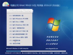 电脑公司 Ghost Win10 32位 纯净版 2016.10(永久激活)