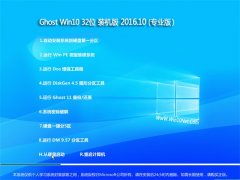 Ghost Win10 32位 装机版 V2016.10(自动激活)