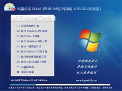 Թ˾ Ghost Win10 64λ  2016.10(Զ)