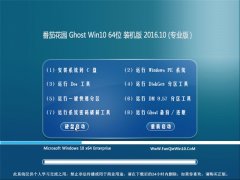 ѻ԰Ghost Win10 (X64) רװv2016.10(⼤)