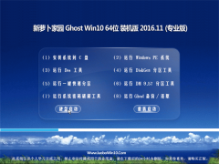 ܲ԰Ghost Win10 X64 Żװ2016.11(輤)