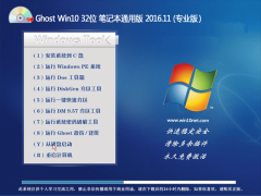 ײGhost Win10 X32λ ʼǱͨð2016.11(⼤)