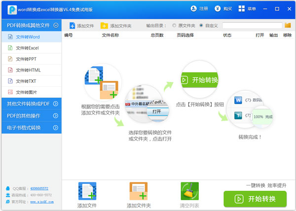 迅捷word转换成excel转换器 V6.4