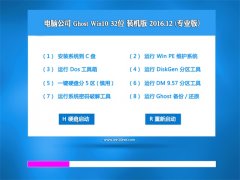 Թ˾Ghost Win10 X32 װ콢2016v12(⼤)