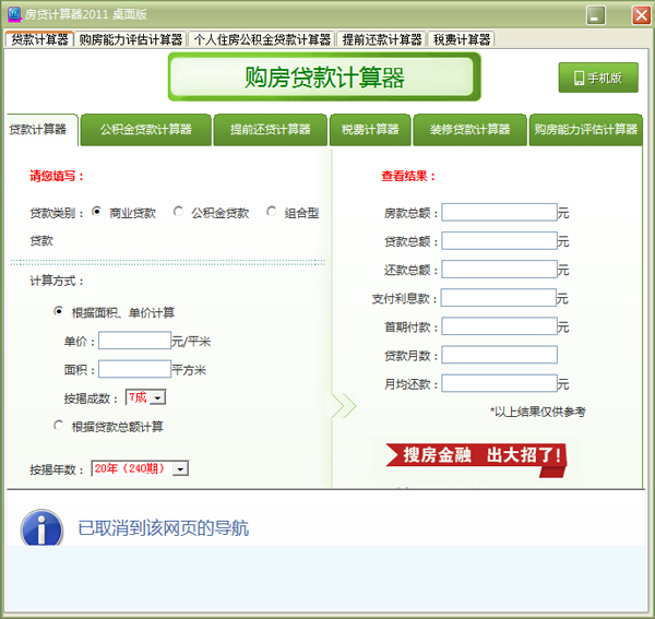 房贷计算器桌面版 V2011 绿色版