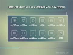 电脑公司Ghost Win10 x64 装机旗舰版v2017.02(无需激活)