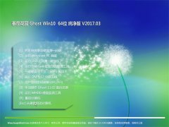 ѻ԰Ghost Win10 (X64) ر𴿾v2017.03(Լ)