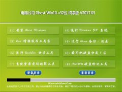 电脑公司Ghost Win10 x32位 经典纯净版2017年03月(永久激活)