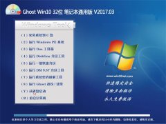 йشGhost Win10 (32λ) ʼǱͨð201703(Լ)