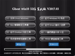 ԵGhost Win10 x32 װ2017V03(Զ)