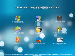 ϵͳ֮Ghost Win10 (64λ) ʼǱͨð2017.03(輤)