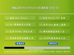电脑公司Ghost Win10 X32位 稳定精简版2017v03(无需激活)