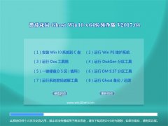 ѻ԰Ghost Win10 X64λ 2017v04(⼤)
