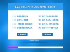 Թ˾Ghost Win10 x32λ ȴv201704(Լ)