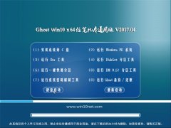 ԵGhost Win10 x64 ʼǱͨð2017.04(Զ)