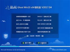 深度技术Ghost Win10 x64位 极速体验版v2017.04月(自动激活)